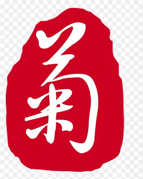 菊字